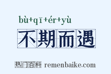 不期而遇是什么意思的图片